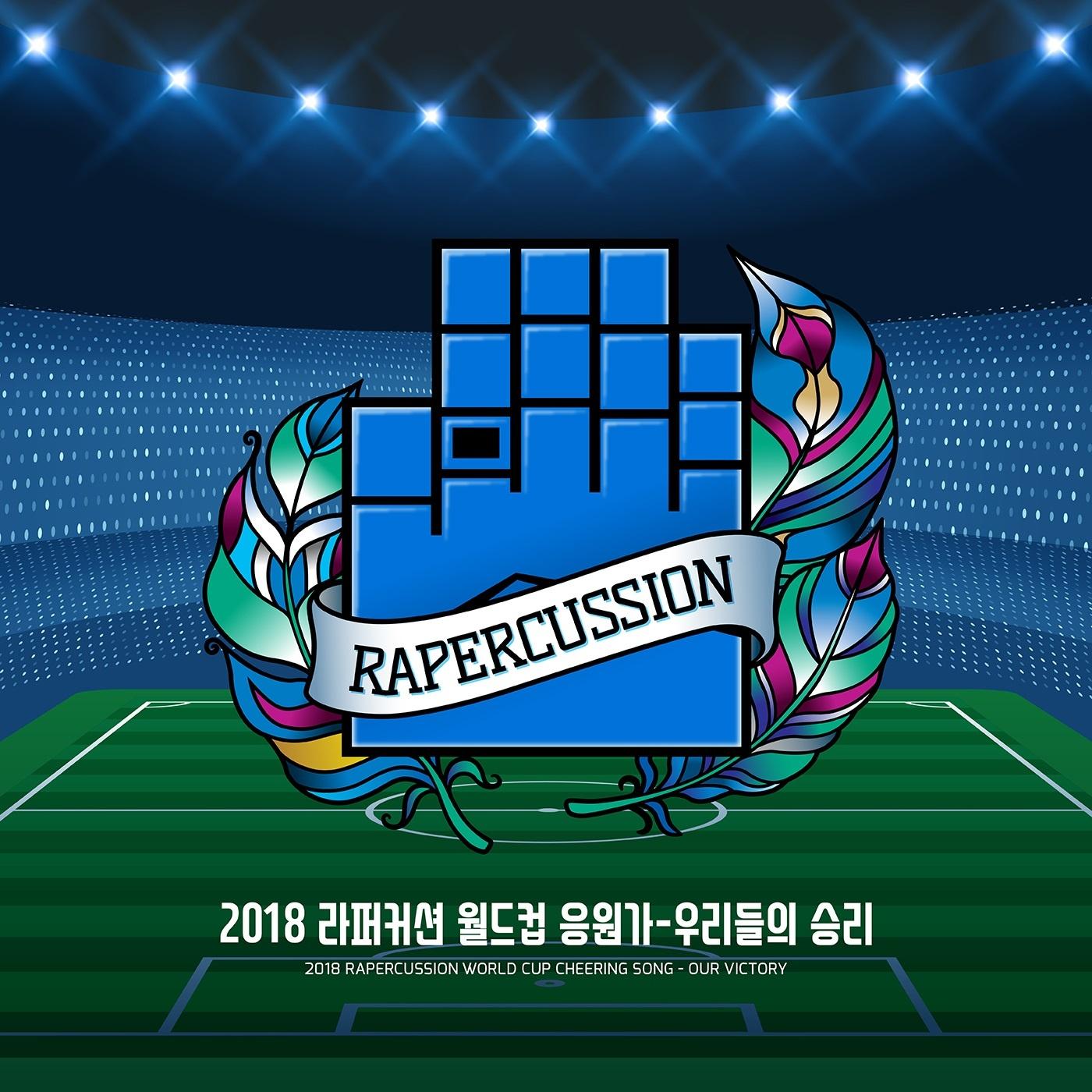 2018 라퍼커션 월드컵 축구 응원가