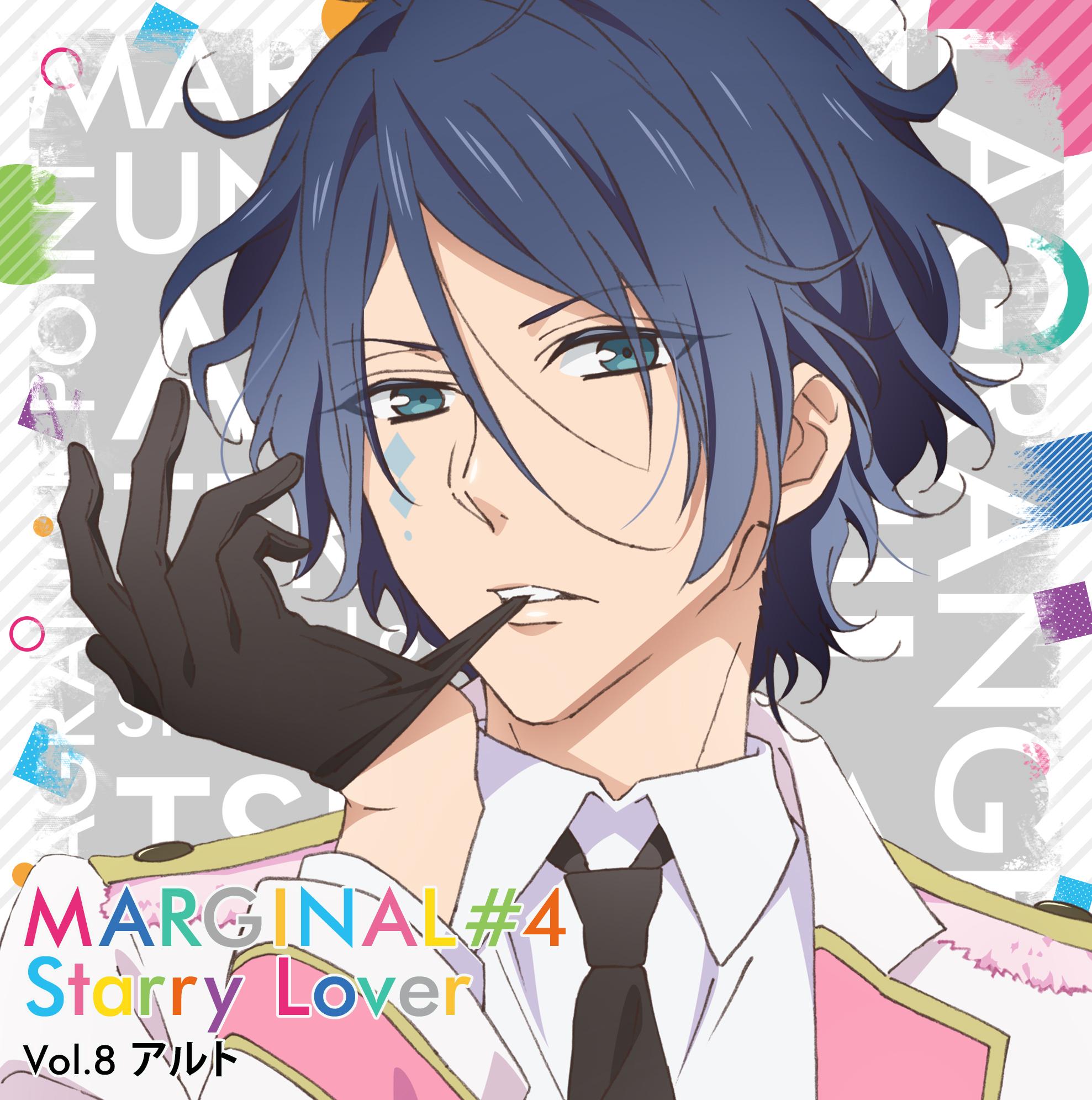 夜空に輝く星(アイドル)とふたりきりで過ごすCD 「MARGINAL#4 Starry Lover」 Vol.8 アルト