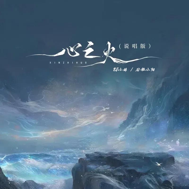 心之火