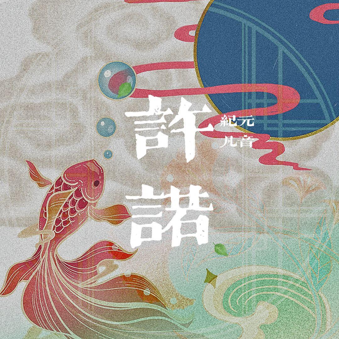 【许诺】我心甘情愿在红尘搁浅