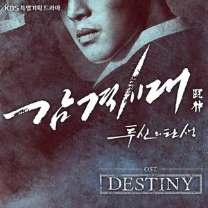 【原版】任宰范 - Destiny(感激时代:鬥神的诞生OST) （降6半音）