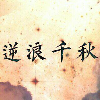 江河万载★逆浪千秋 (含翻唱&伴奏)