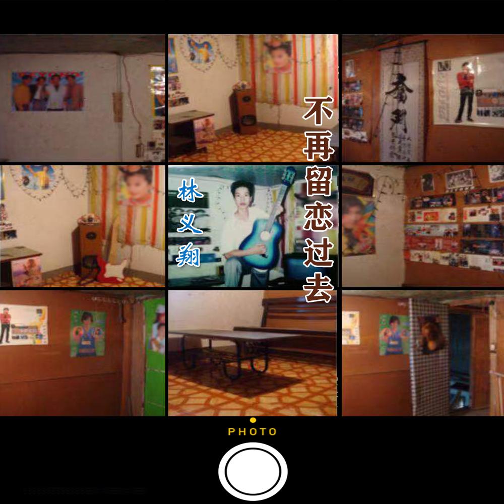 不再留恋过去