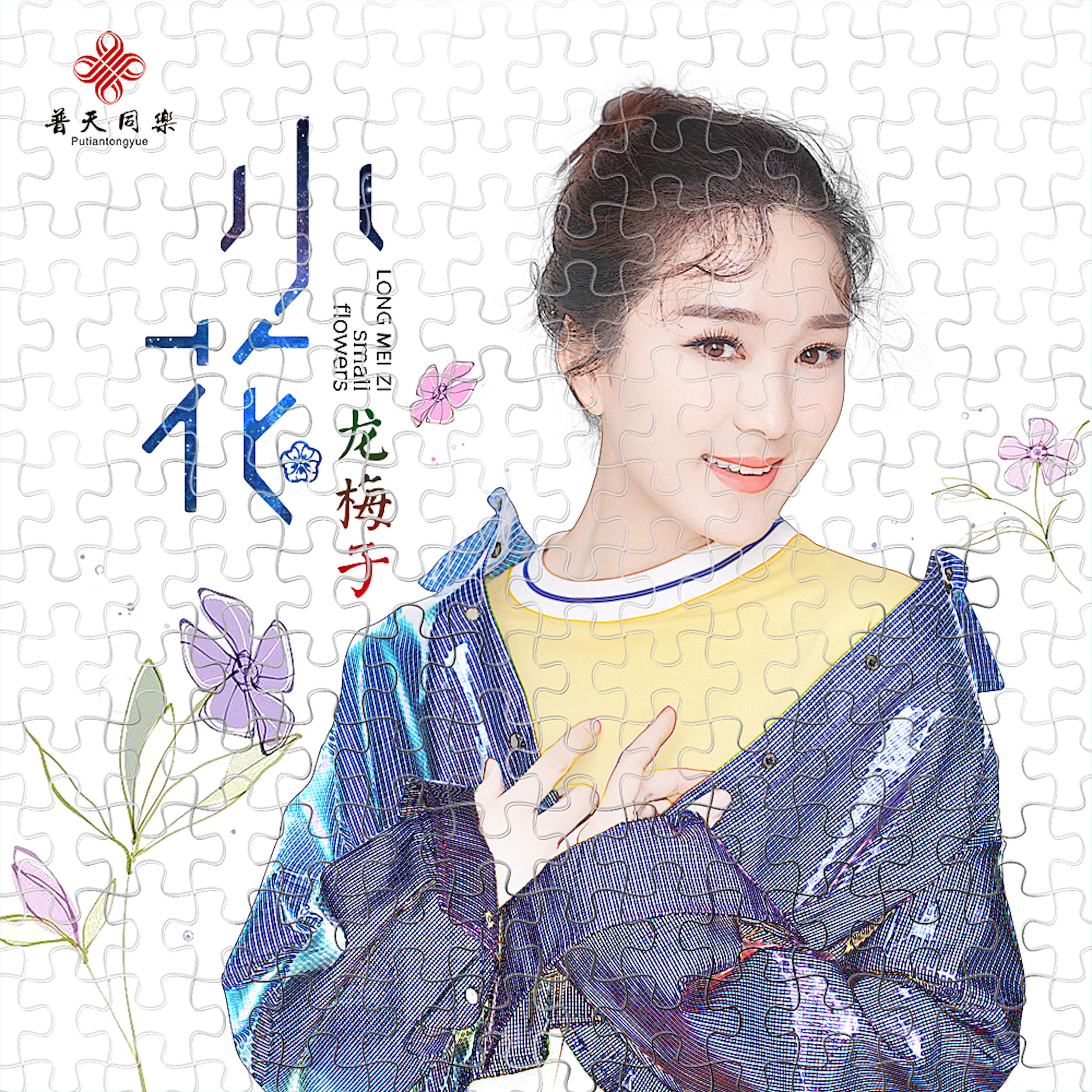 小花