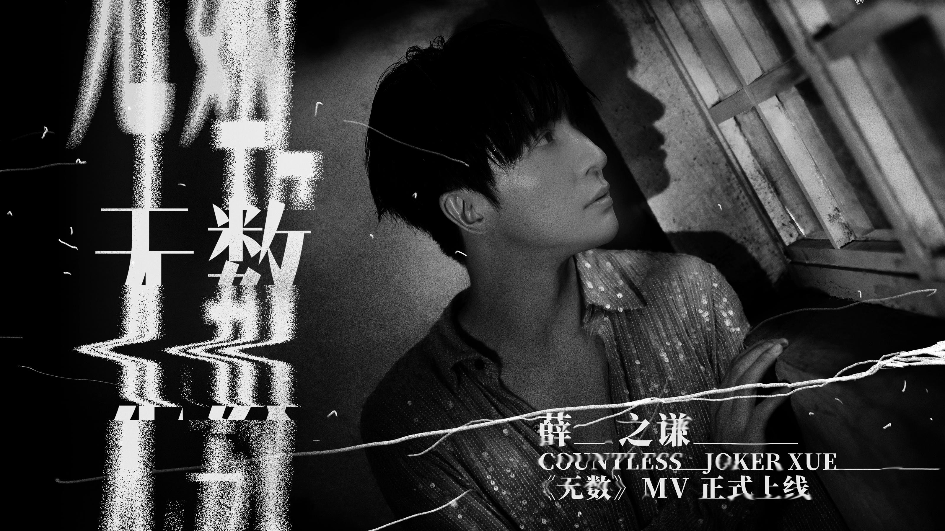 无数 - 薛之谦 - 高清MV - 网易云音乐