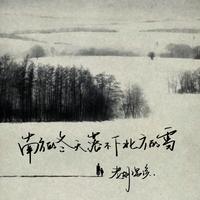 老胡子男孩 - 南方的冬天落不下北方的雪（原版伴奏）