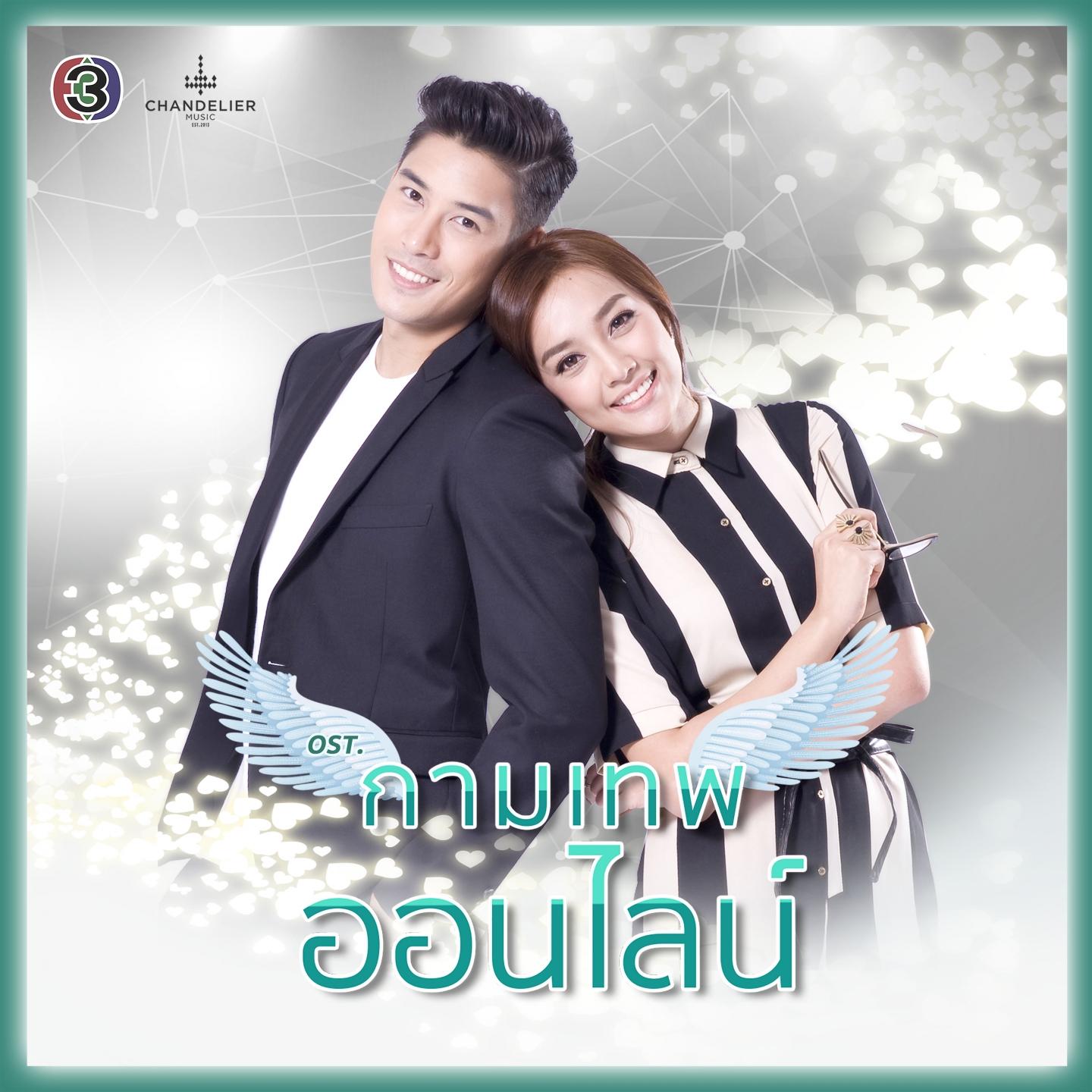 พิมพ์ด้วยมือ (ละครซีรีส์ The Cupids บริษัทรักอุตลุด เรื่อง กามเทพออนไลน์)