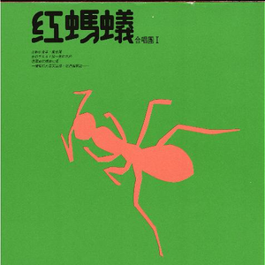 红蚂蚁 - 爱情酿的酒 （升5半音）