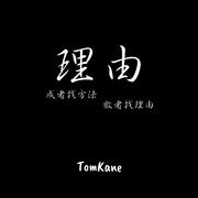 理由（成者找方法，败者找理由）