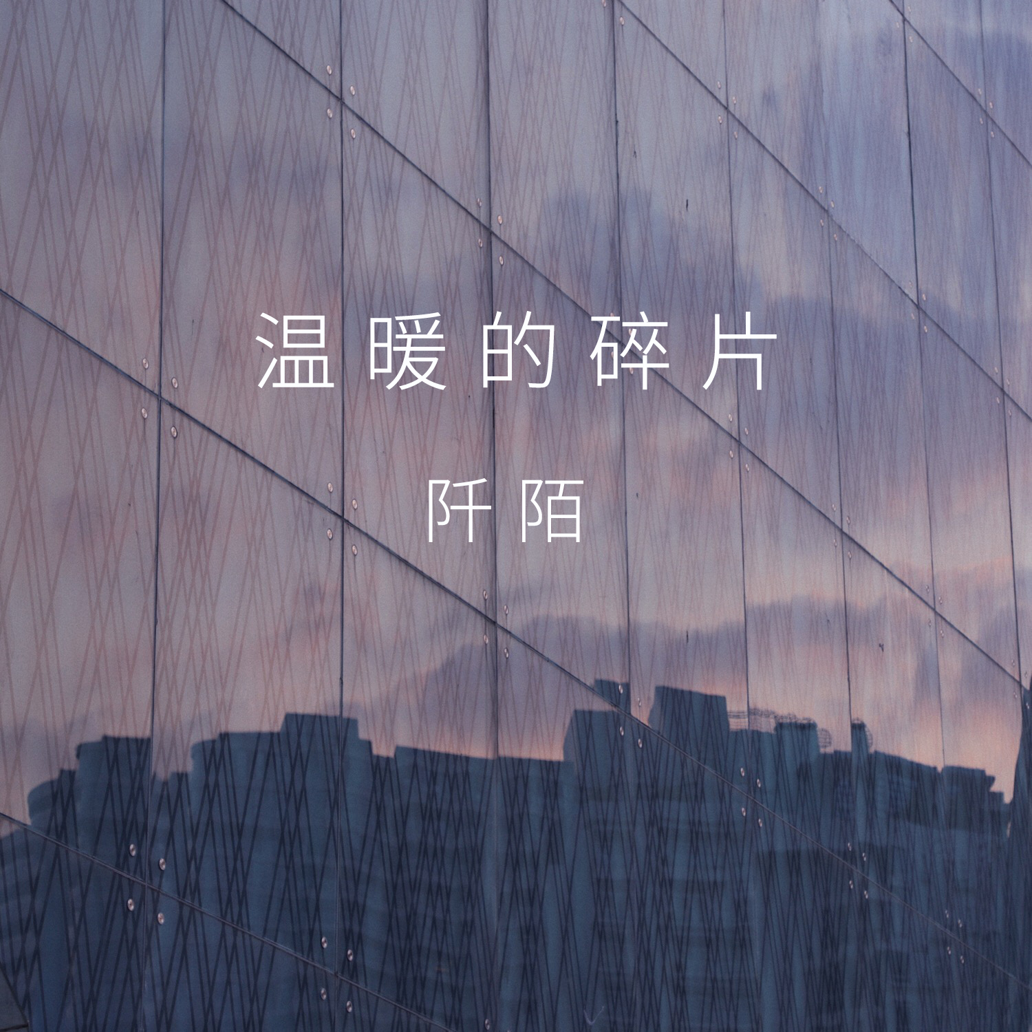 温暖的碎片