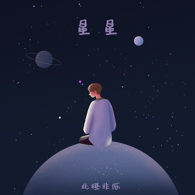 星星