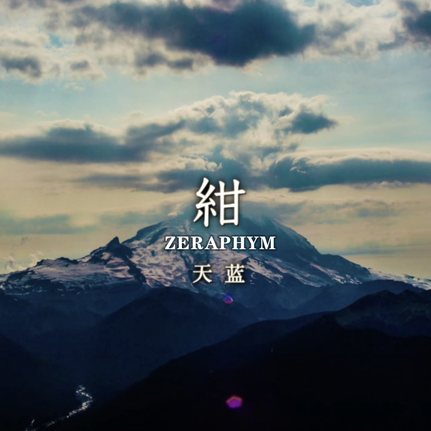 Azure天蓝