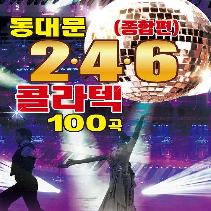 동대문 2, 4, 6 콜라텍 (종합편)