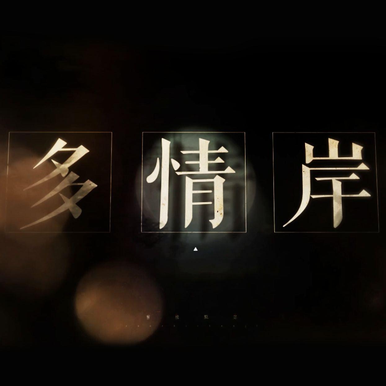 多情岸【忘川风华录】