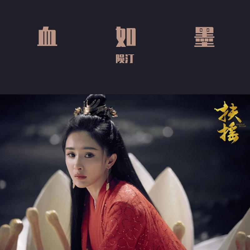 血如墨(cover:张碧晨)   陨汀