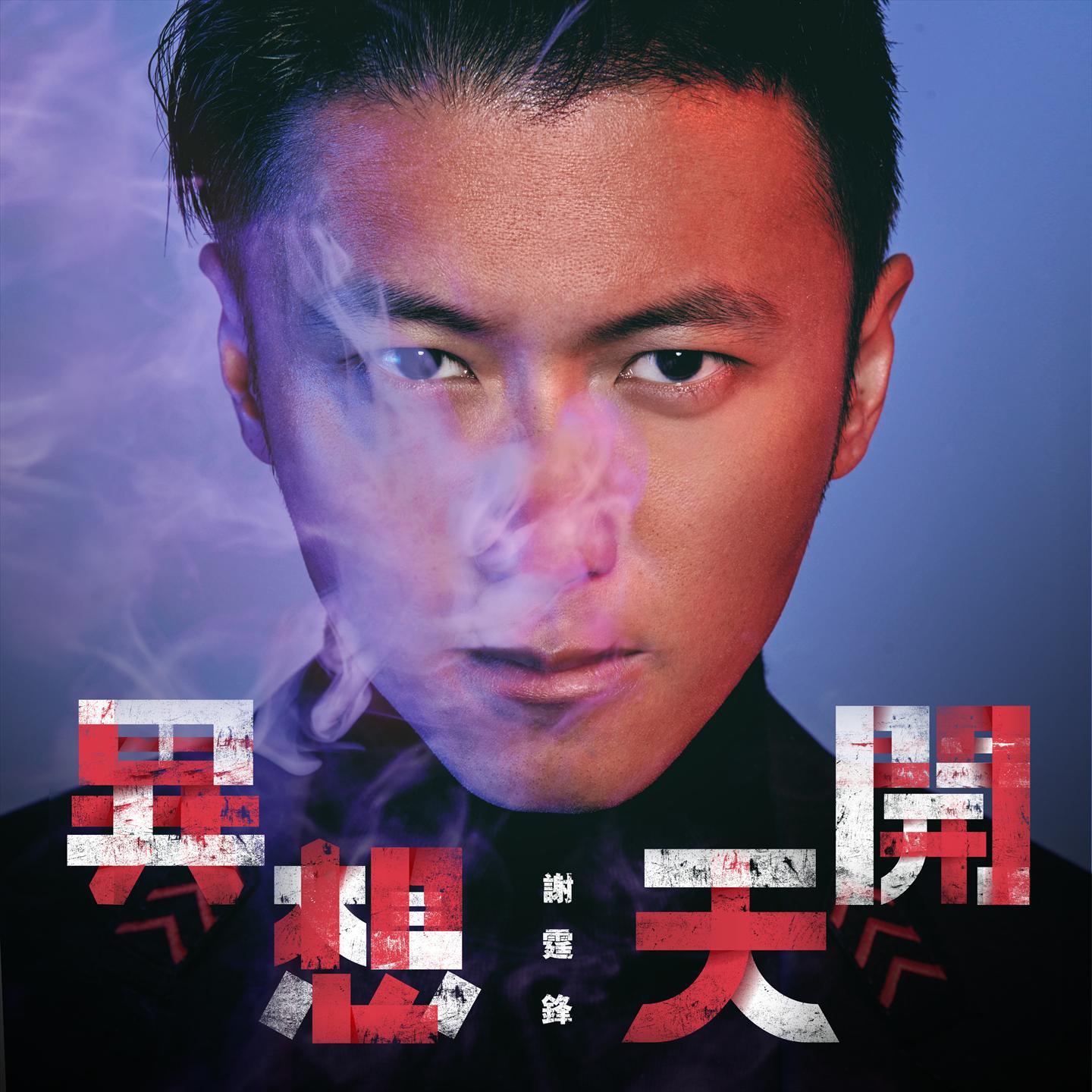 异想天开