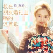 我在朋友婚礼上唱的这首歌
