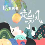 起风了，Lemon