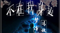 你不在我身边专辑