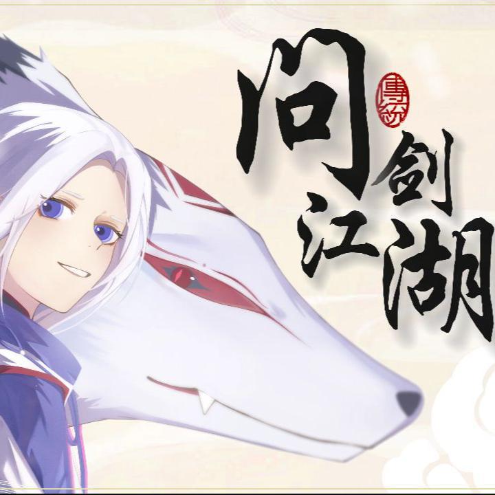 问剑江湖