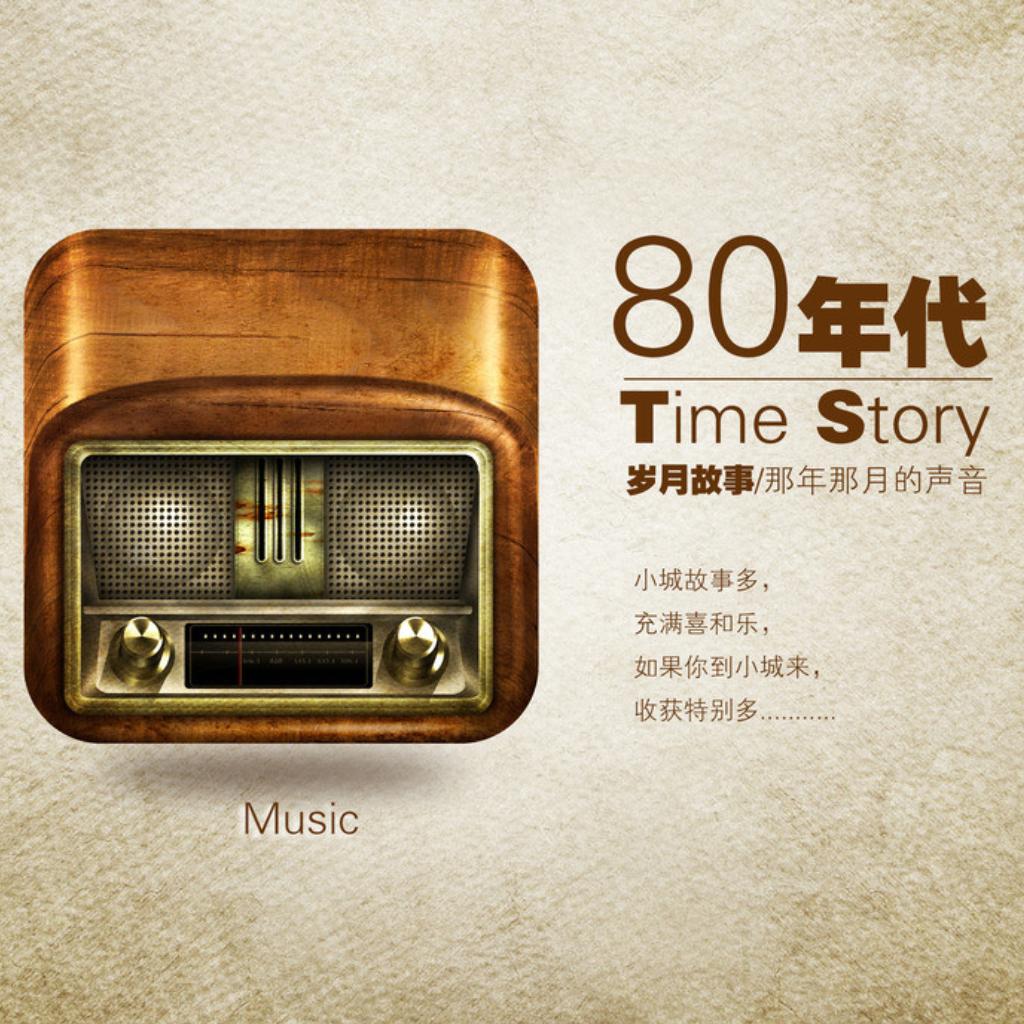 80~90年代华语经典