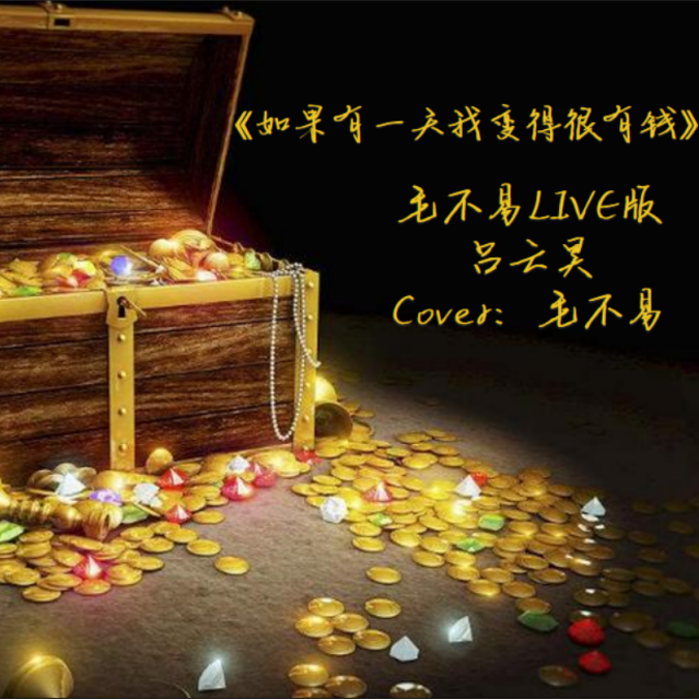 《如果有一天我变得很有钱》Cover：毛不易专辑