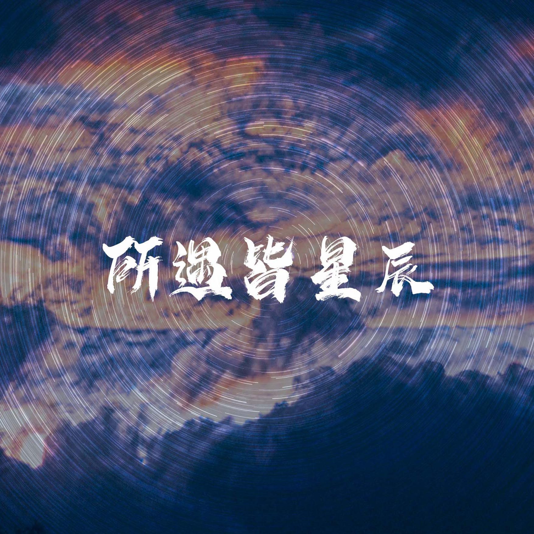 所遇皆星辰