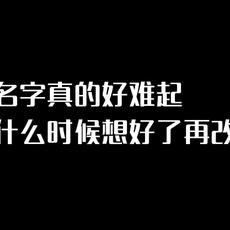 起名字真的好难