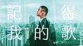 记得我的歌专辑