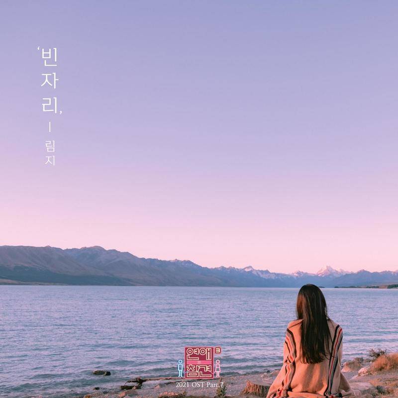 연애의 참견 2021 OST - Part.7