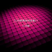 DJ何鹏舞曲精选集21