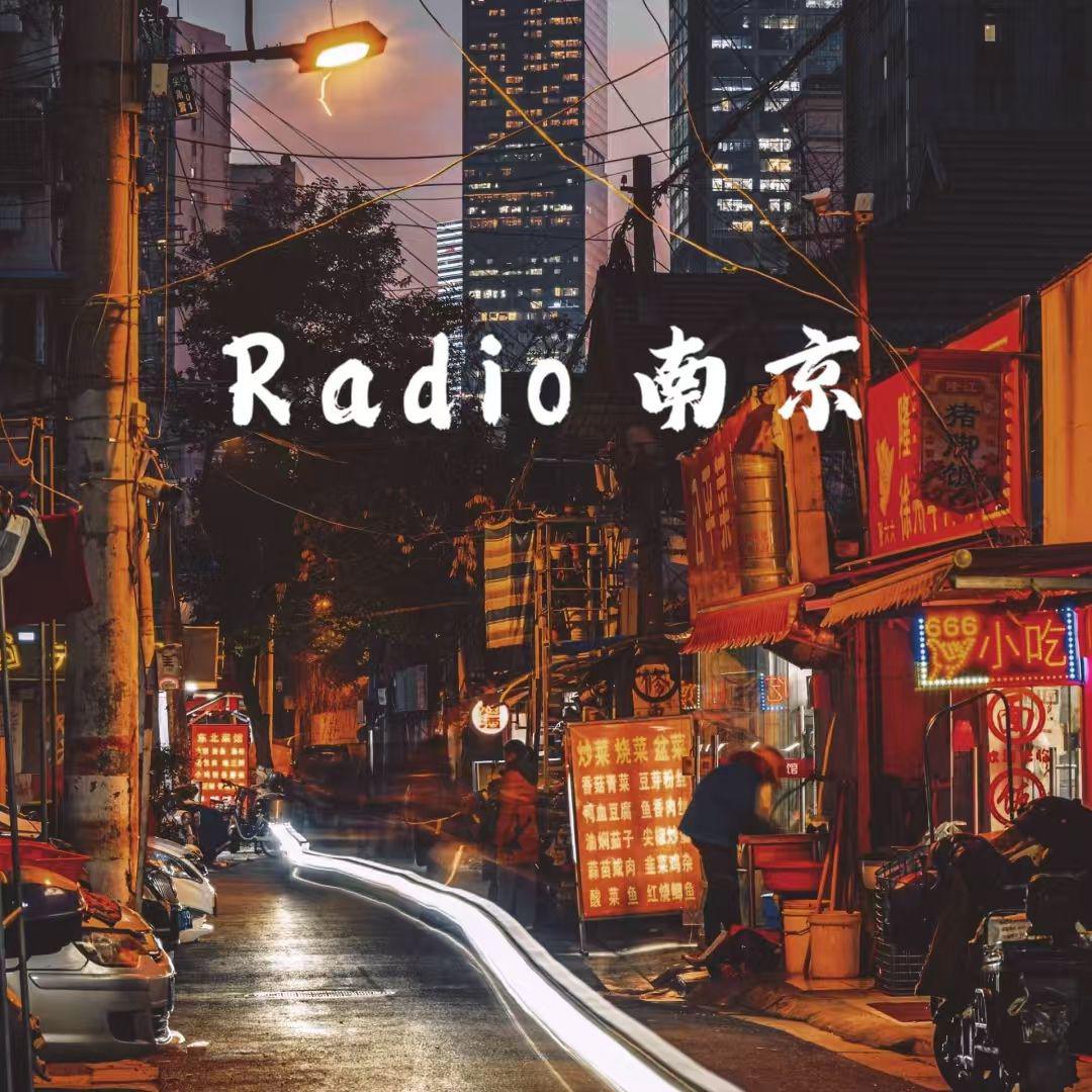 Radio南京