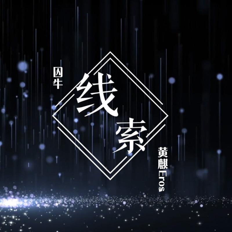 线索