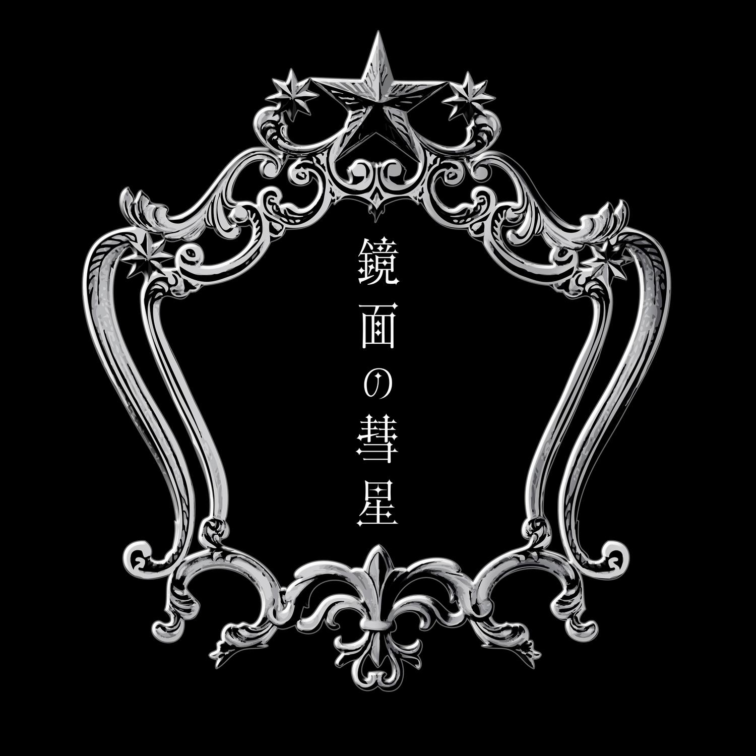 鏡面の彗星