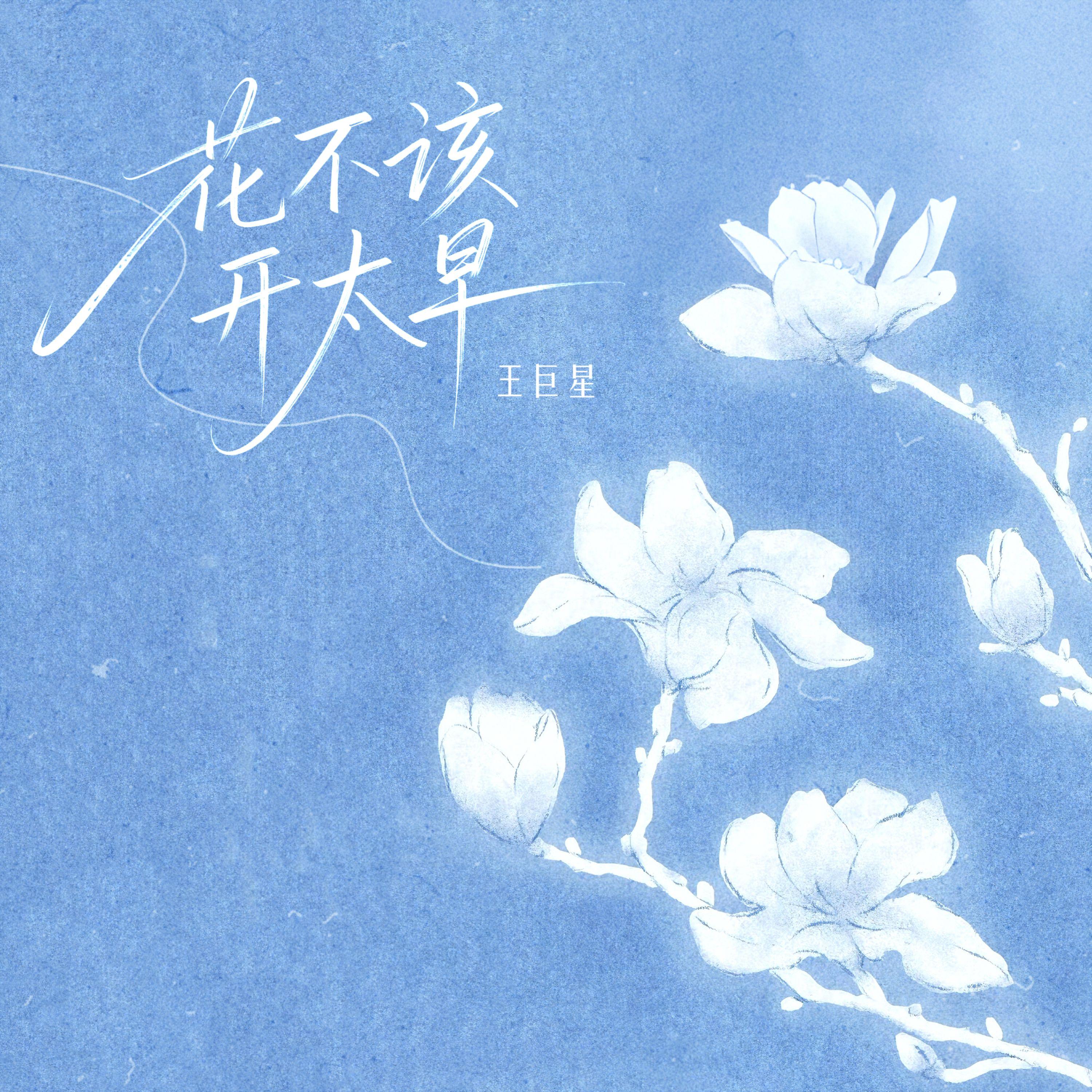 花不该开太早