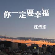 你一定要幸福