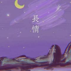 长情（Instrumental)