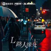 路人缘分（Remix杨焱版） (伴奏)