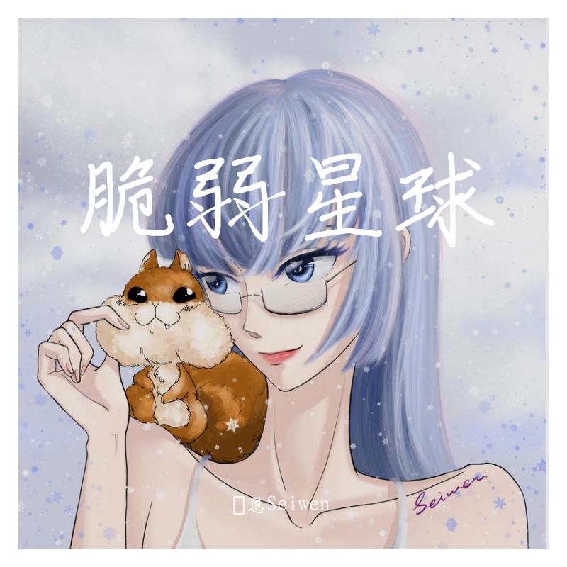 脆弱星球（御姐版）