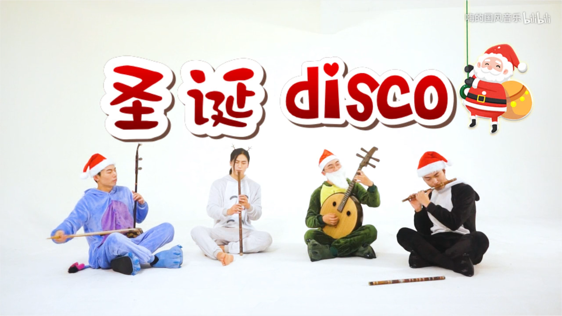 【民乐合奏】《白金DISCO》还有这种操作？圣诞礼物也太可爱了吧！专辑