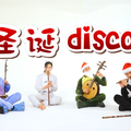 【民乐合奏】《白金DISCO》还有这种操作？圣诞礼物也太可爱了吧！