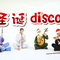 【民乐合奏】《白金DISCO》还有这种操作？圣诞礼物也太可爱了吧！专辑