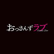 土曜ナイトドラマ おっさんずラブ オリジナル・サウンドトラック