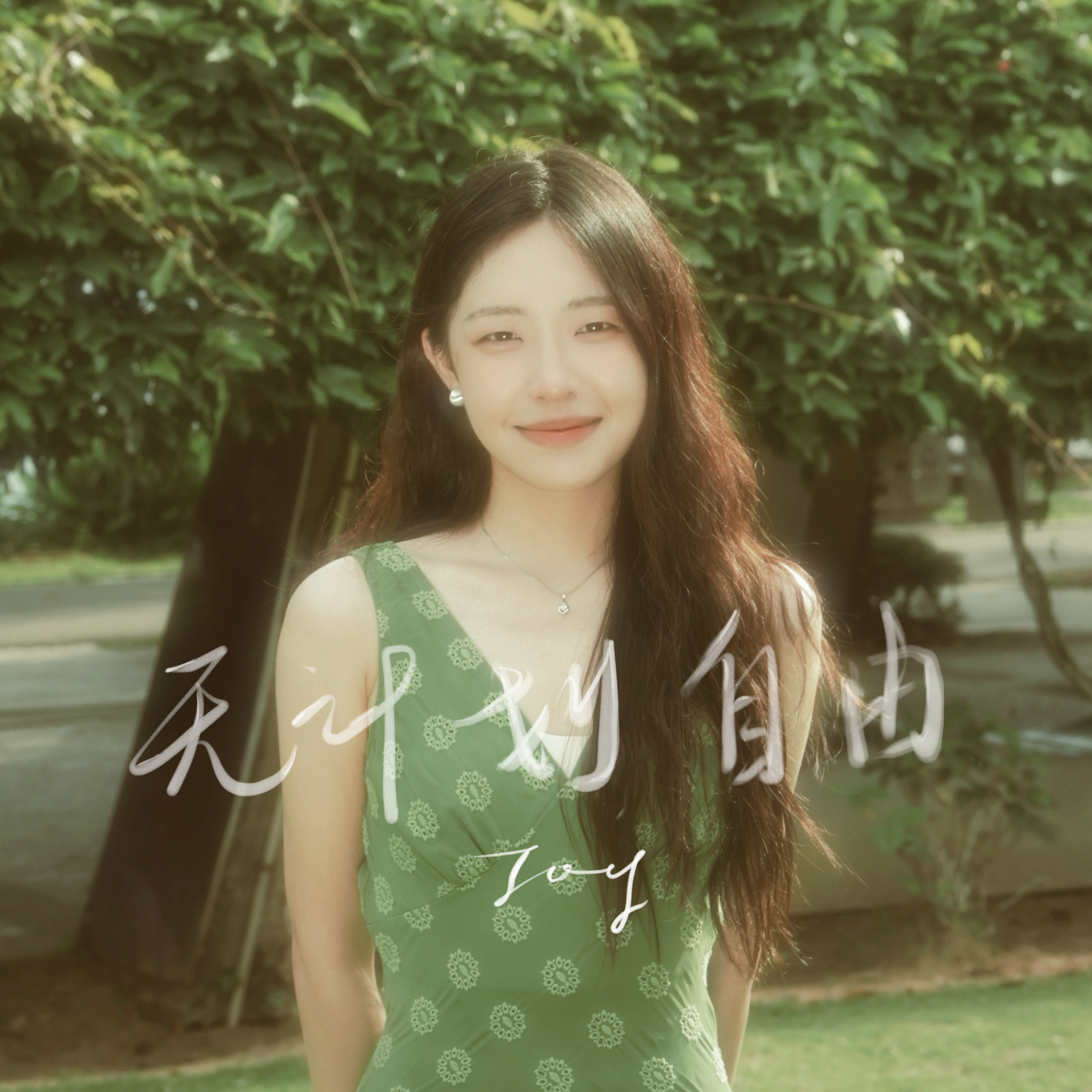 爱自己是终身浪漫的开始 | 在线播放 | 网易云音乐