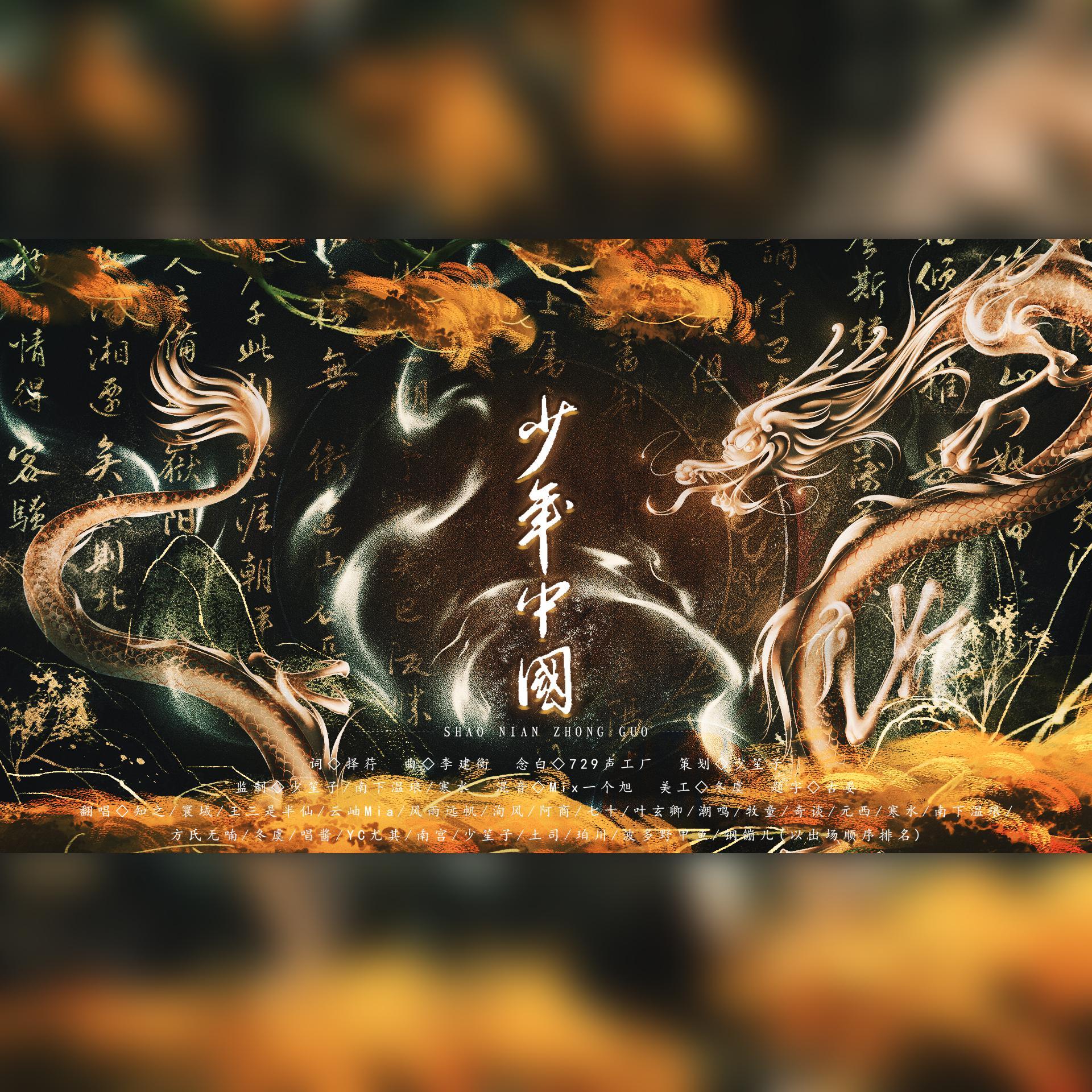 少年中国（翻自 HITA）