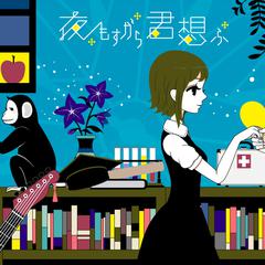 夜もすがら君想ふ （夜里亦始终想念着你）