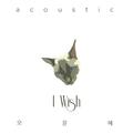 I Wish (Acoustic Ver.)