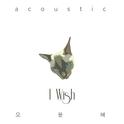 I Wish (Acoustic Ver.)专辑