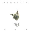 I Wish (Acoustic Ver.)专辑