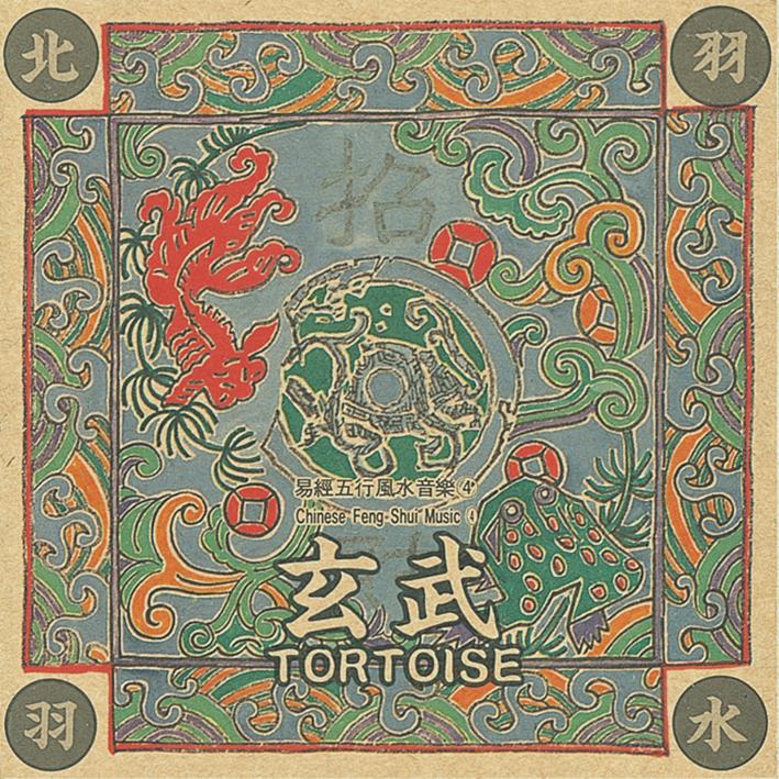 易经风水五行音乐-北方水玄武(主招财)